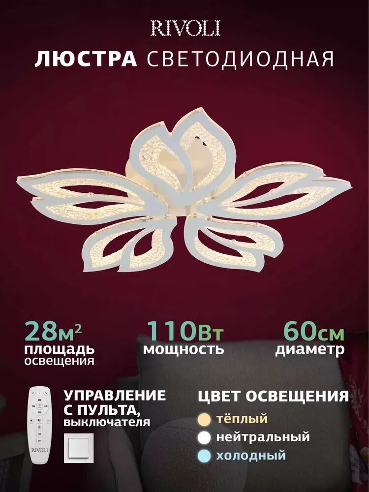 Светильник потолочный светодиодный Rivoli Claudia D6087-401 с пультом 110 Вт 3000К - 6000К LED модерн