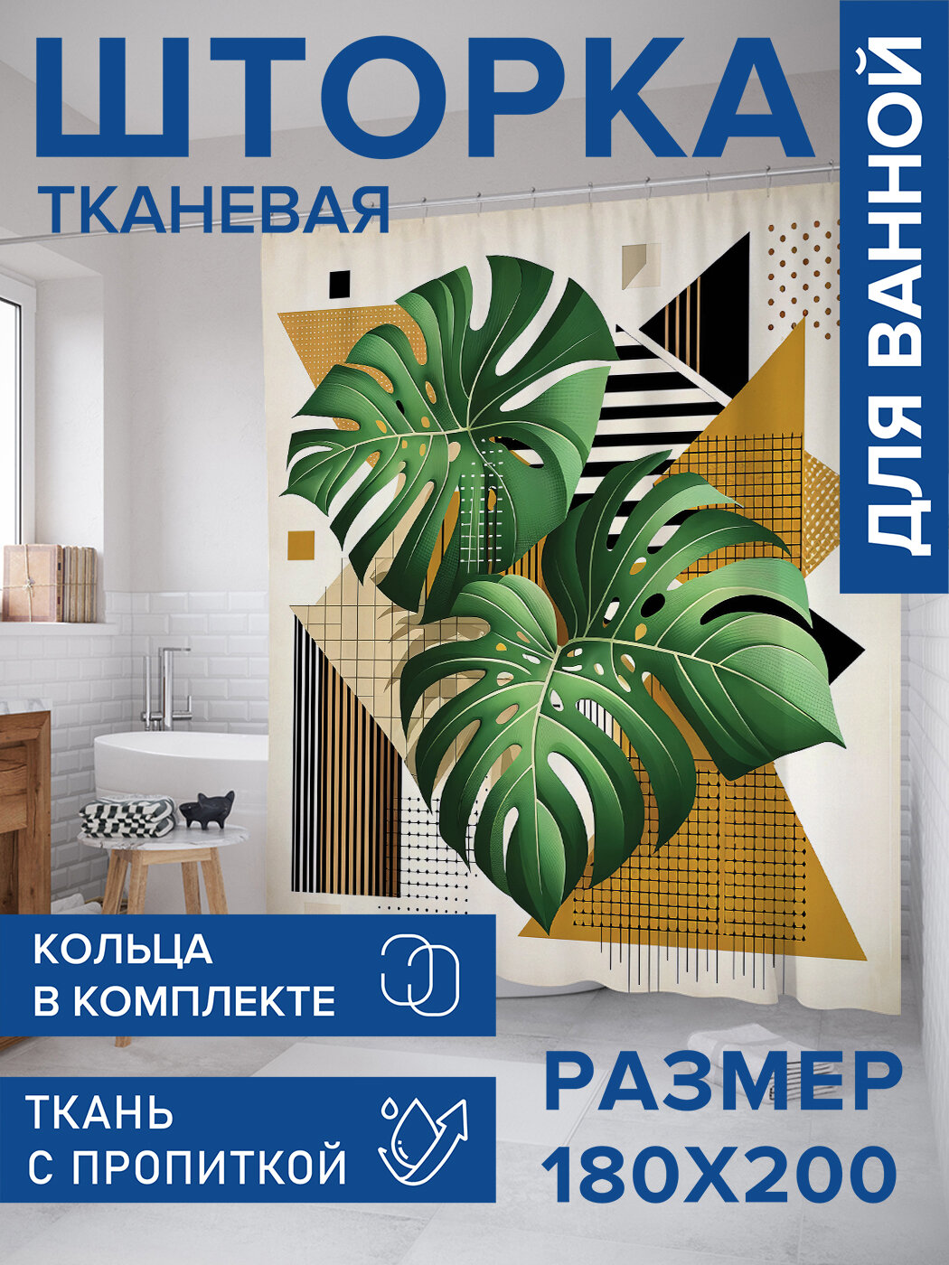 Штора в ванную тканевая с водоотталкивающей пропиткой / занавеска в душевую с рисунком 