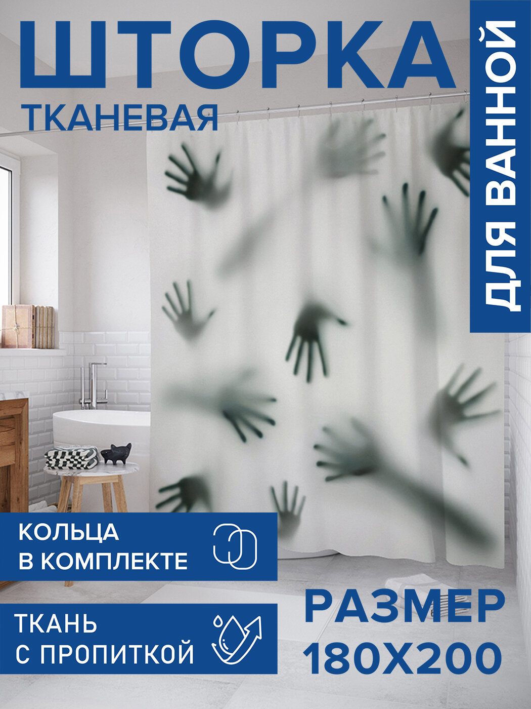 Штора для ванной тканевая 180х200 водоотталкивающая занавеска в душевую 