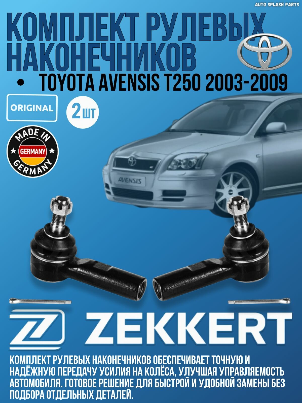 Комплект рулевых наконечников Toyota Avensis T250 2003-2009 германия увеличенный ресурс (Тойота Авенсис T250) Левый+Правый