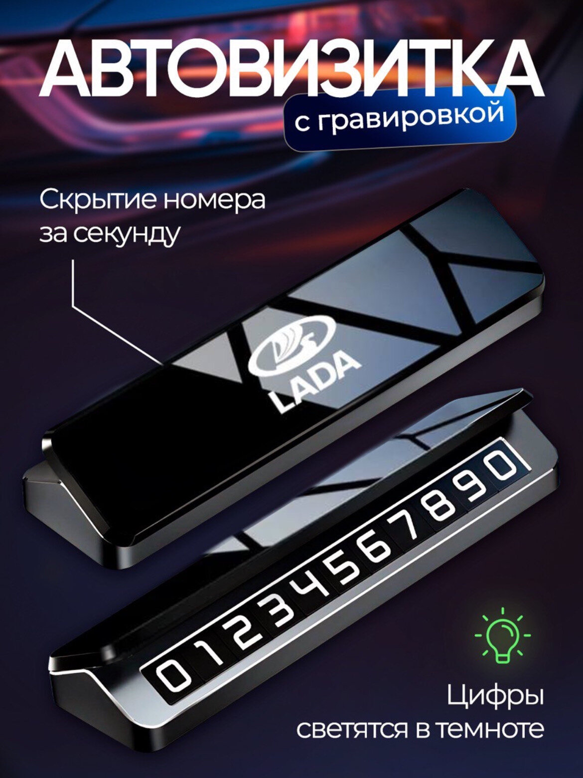 Автовизитка парковочная с логотипом LADA