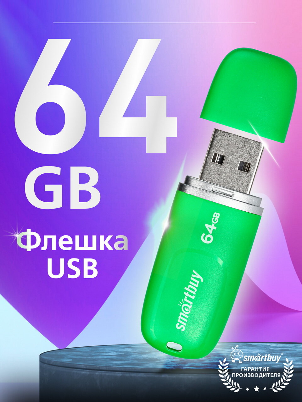 Флешка 64 ГБ USB 2.0 Type-A SmartBuy для компьютера и ноутбука Keep