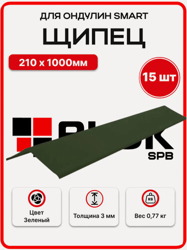 Изображение товара Щипец для Ондулина Smart Зеленый 210х1000мм - 15шт/уп