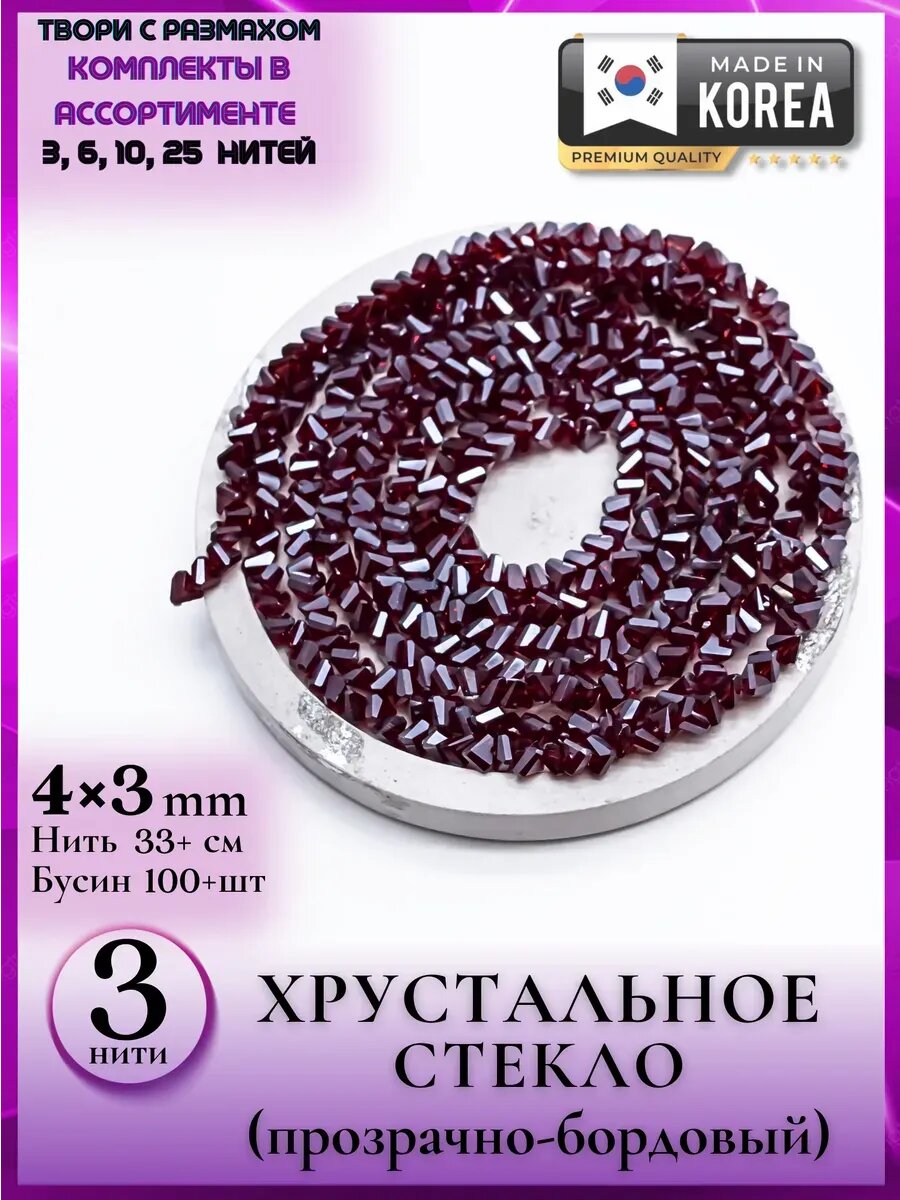 1348/3 Набор стеклянных бусин 4*3 мм для сережек 3 нитки хит