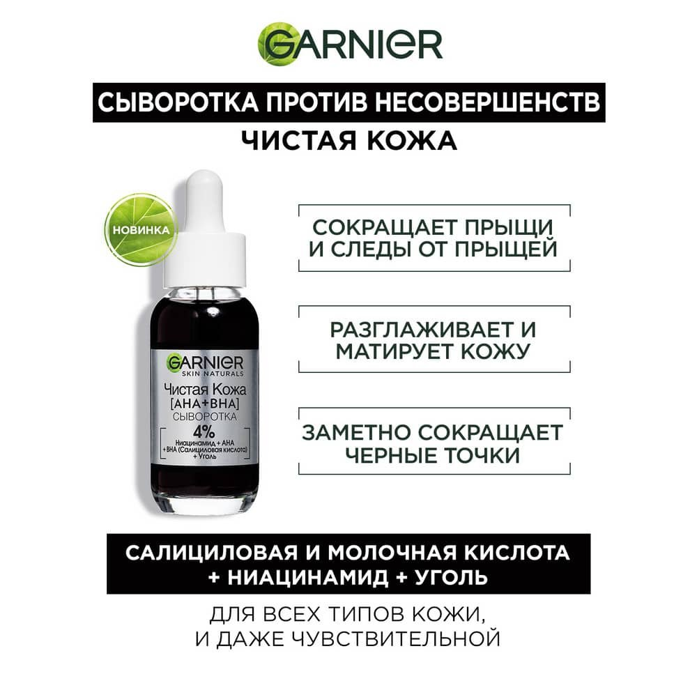 Сыворотка Garnier Чистая кожа, AHA+BHA, против несовершенств, древесный уголь