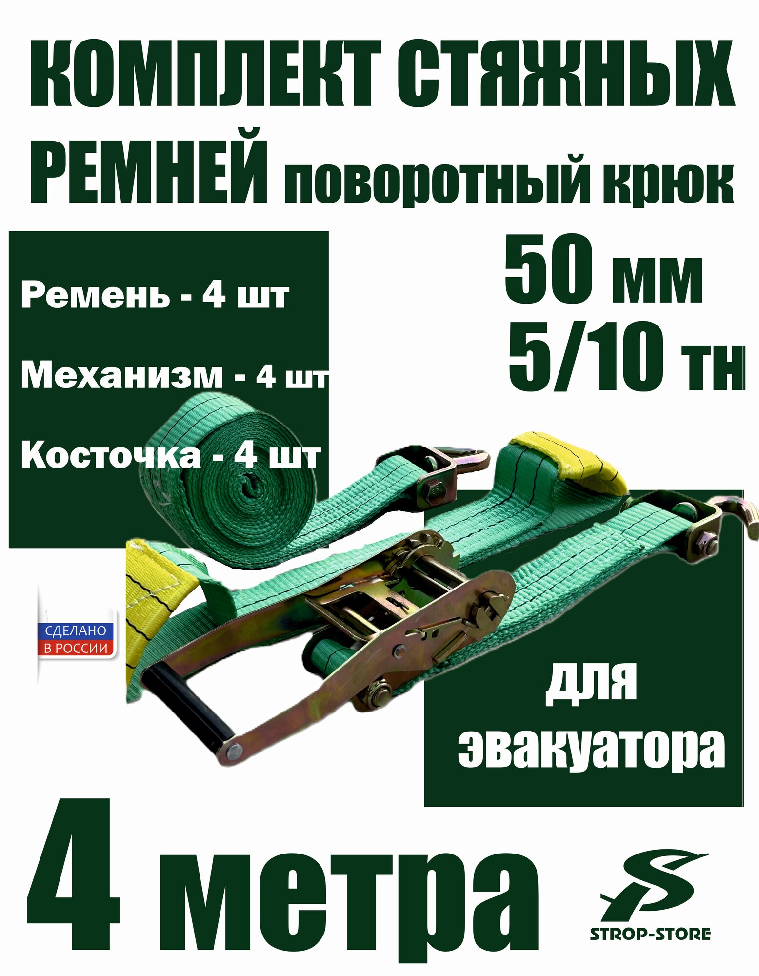 Комплект стяжных ремней для эвакуатора с поворотным крюком, стяжной ремень 4м/5-10 т - 4шт, стропа-косточка 4шт