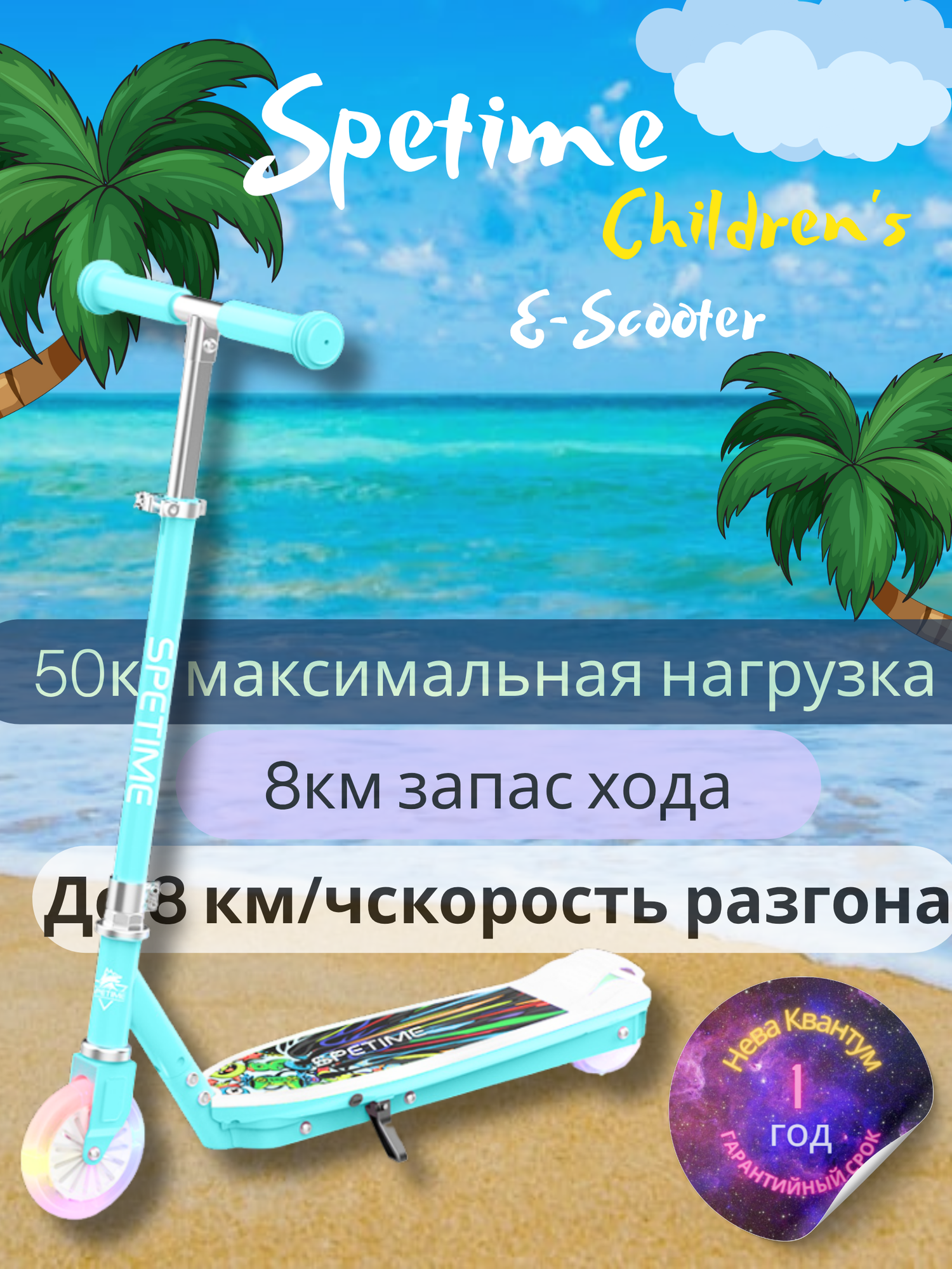 Электросамокат Spetime E8Pro, детский, максимальная нагрузка 50кг, запас хода 8км