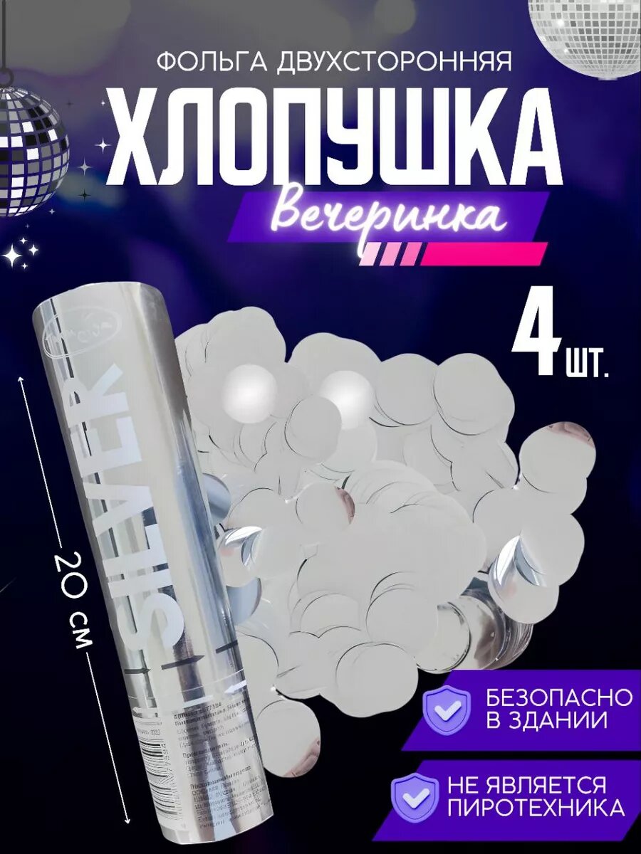 Пневмохлопушки Золото конфетти 20см 4шт.