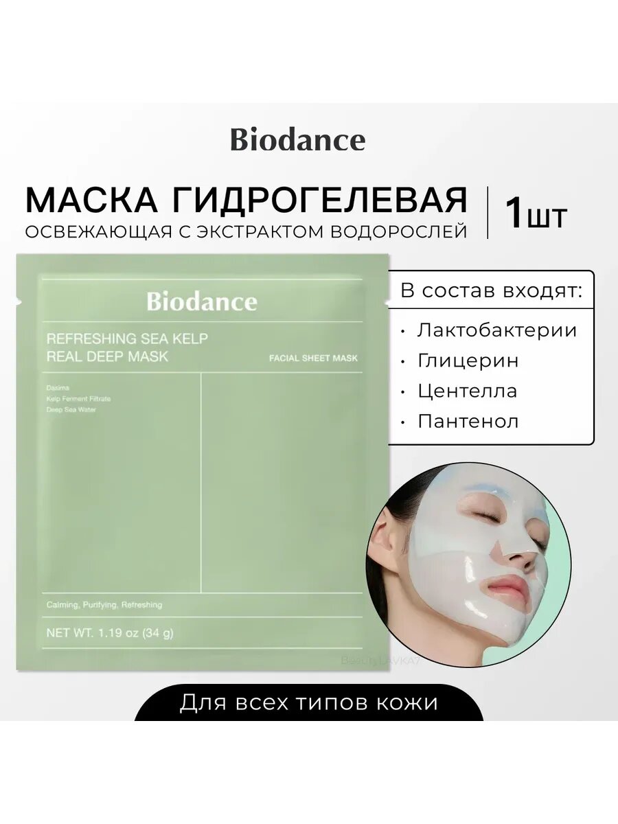 Biodance Освежающая гидрогелевая маска с экстрактом водорослей 1шт