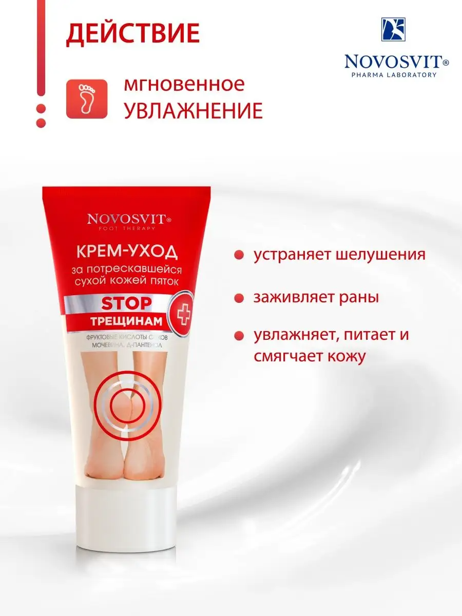 Картинки Novosvit Крем для ног от трещин и сухости пяток с фруктовыми кислотами, мочевиной и пантенолом, 150 мл.