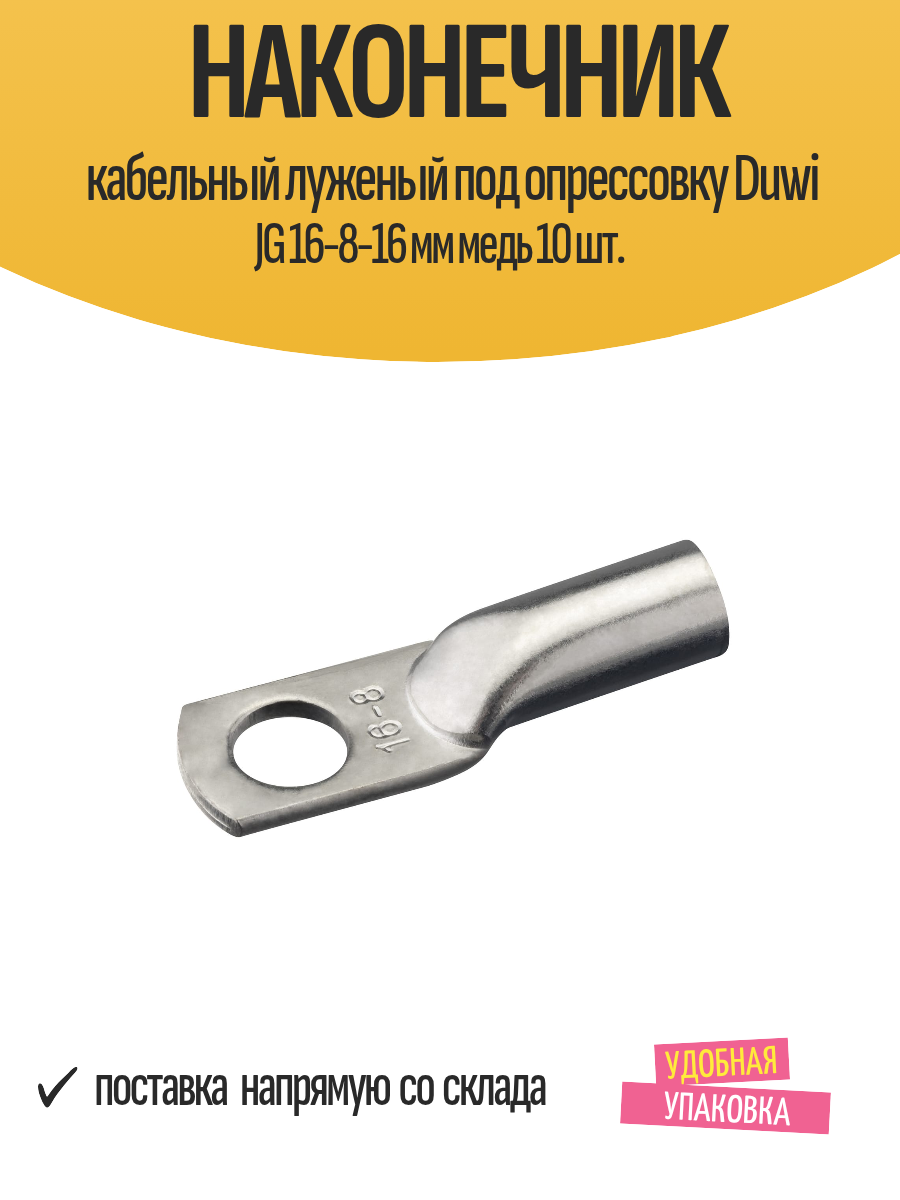 Наконечник кабельный луженый под опрессовку Duwi JG 16-8-16 мм медь 10 шт.