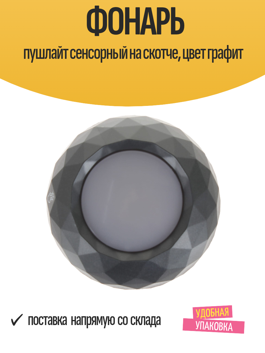 Фонарь пушлайт сенсорный на скотче беспроводной цвет графит