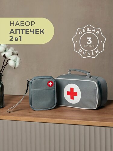 Изображение товара Набор аптечек "Всё на местах", дорожная и карманная, текстиль, серый