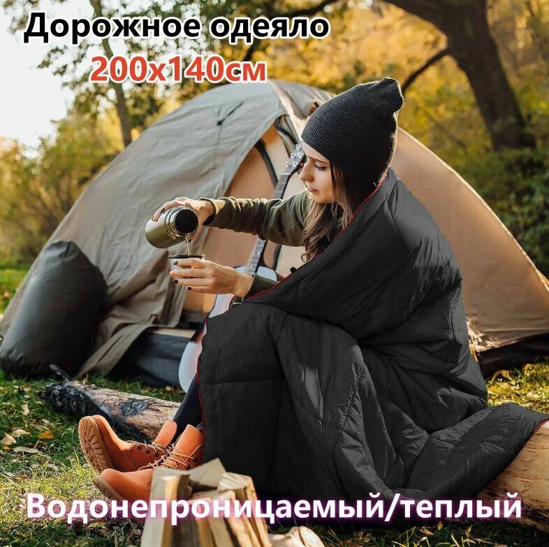 Дорожное одеяло (водонепроницаемое/теплое) 200х140см