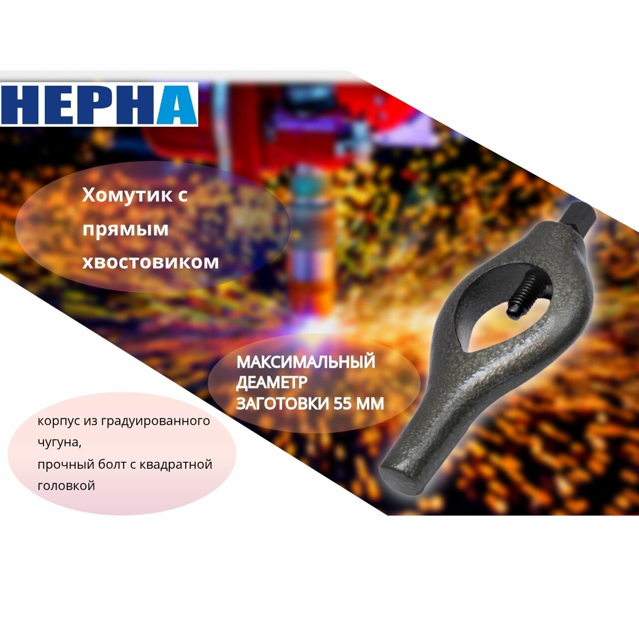 Поводковый хомутик до 55 мм для точения в центрах // оснастка для токарного станка // Powertex HEPHA