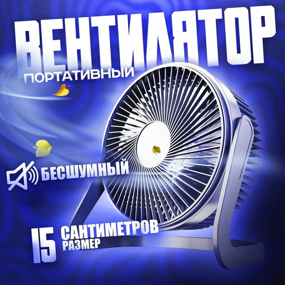 Вентилятор настольный USB с удобной подставкой и вертикальной регулировкой для дома и офиса