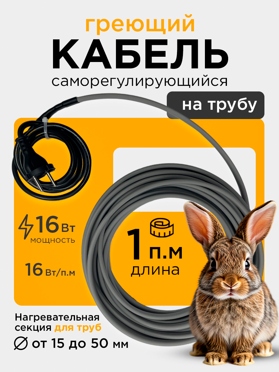 Кабель греющий СТН, саморегулирующийся, 1м, 16Вт, готовый комплект