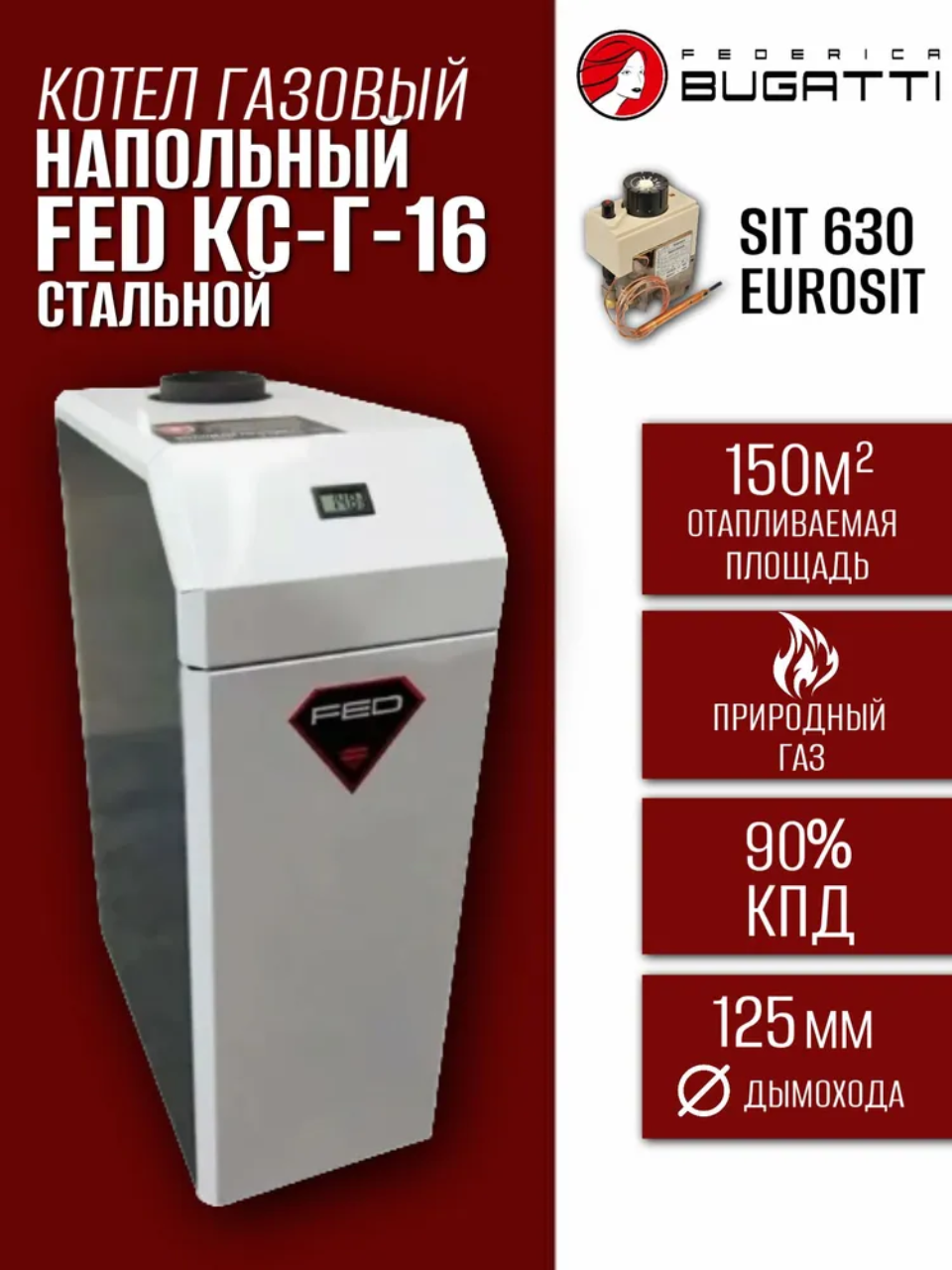 Котел газовый напольный FED КС-Г-16 (sit 630) одноконтурный 16 кВт 150 кв. м. стальной