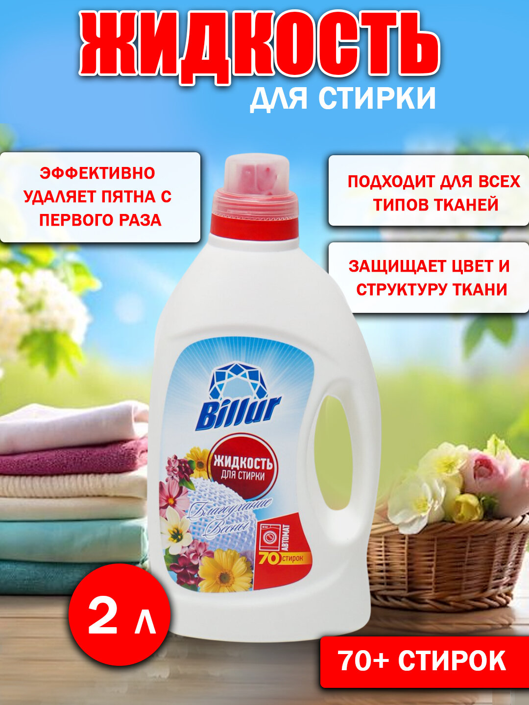 Гель-концентрат, для цветных тканей, для всех типов стирки, 1 л