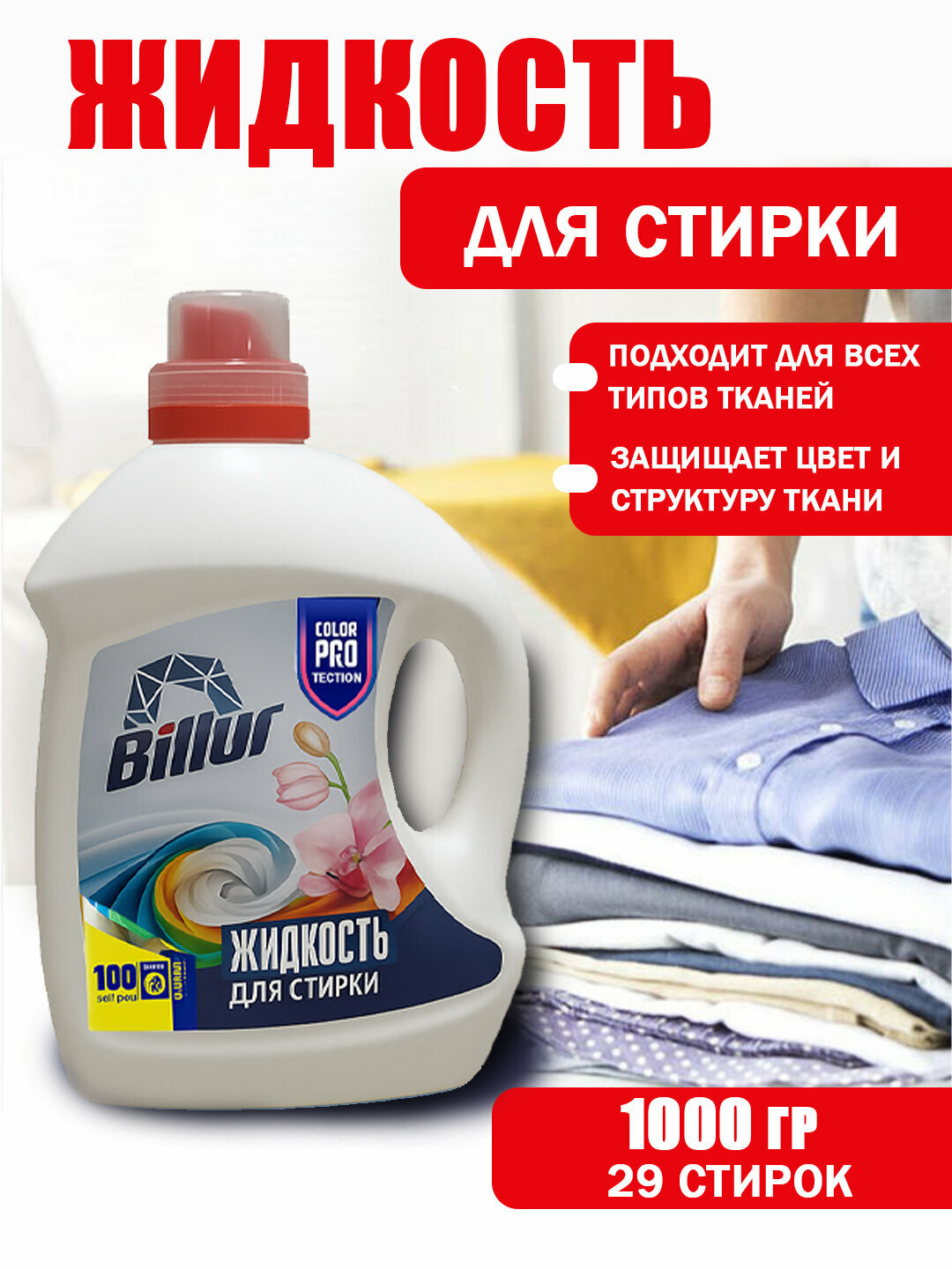 Гель-концентрат, для цветных тканей, для всех типов стирки, 1 л