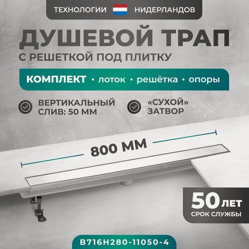 Изображение товара Трап линейный (душевой лоток) Bejert H-2 800 мм с рамкой из нержавеющей стали, с вертикальным выходом D50 мм, с решеткой под плитку (перевертыш) B716H280-11050-4