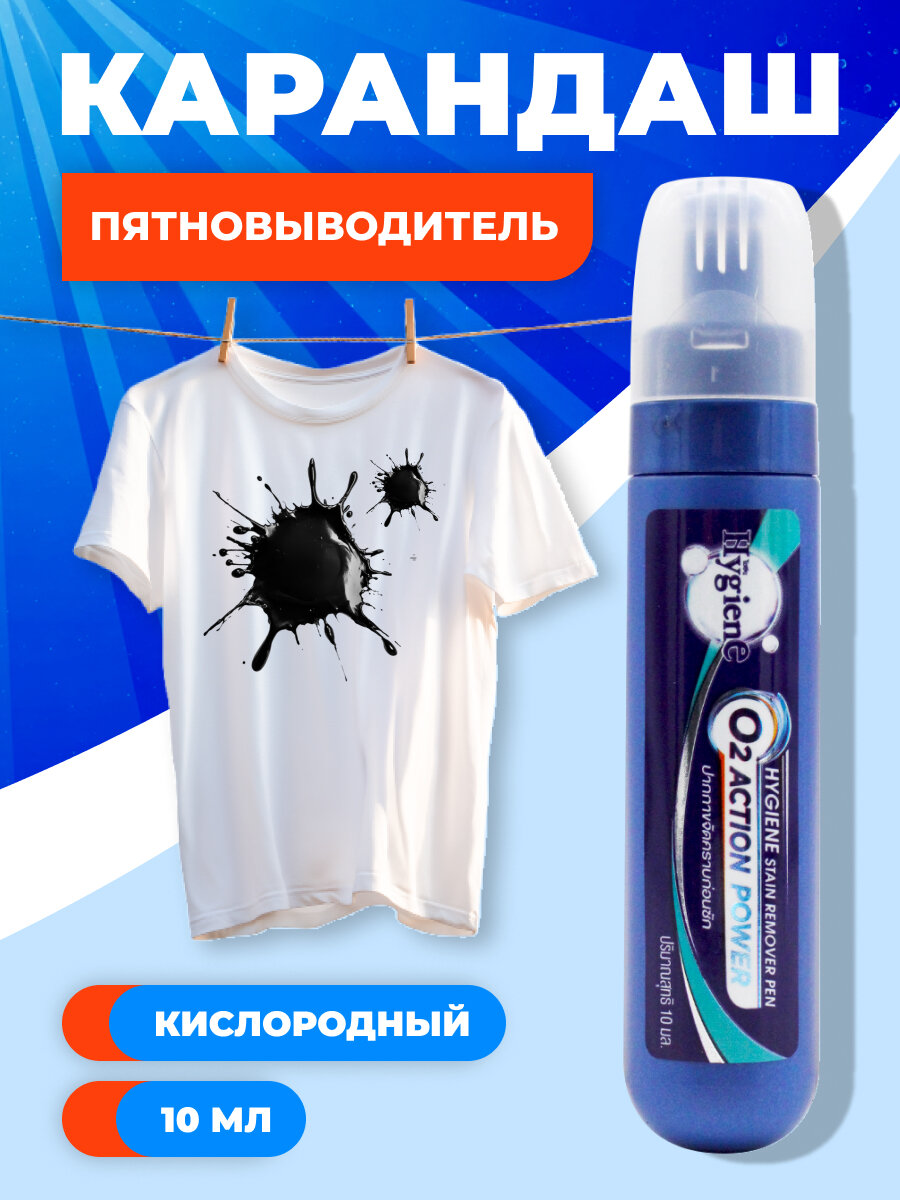 Hygiene Карандаш-пятновыводитель кислородный Stain Remover Pen O2 Action Power 10 мл