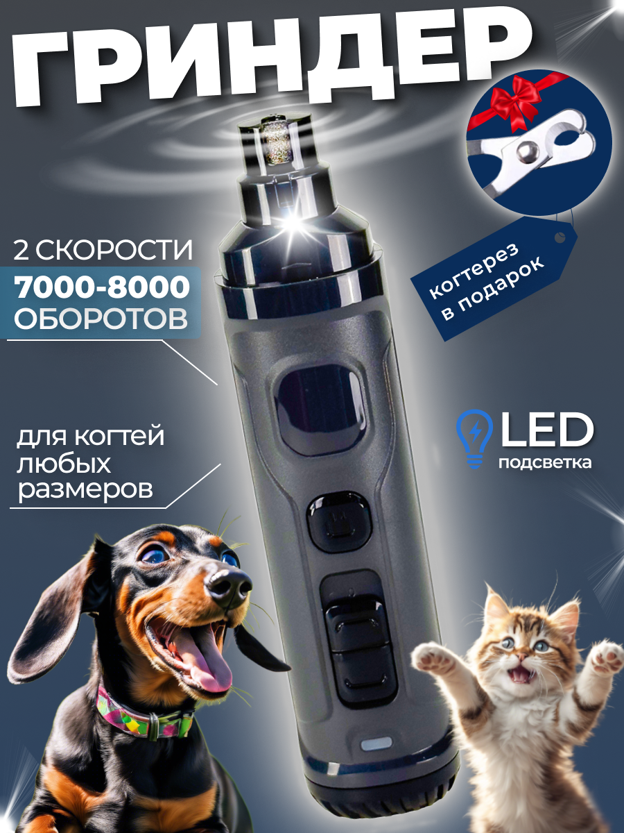 Гриндер электрический когтерез для кошек и собак Petwant N30 USB, подсветка, LED индикатор, 2 скорости, серый