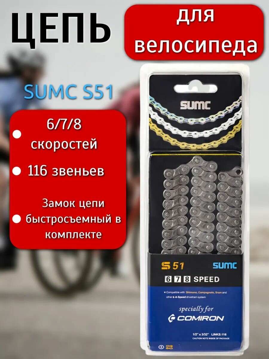Цепь для велосипеда SUMC S51GY 116 звеньев 678 - скоростей 1/2