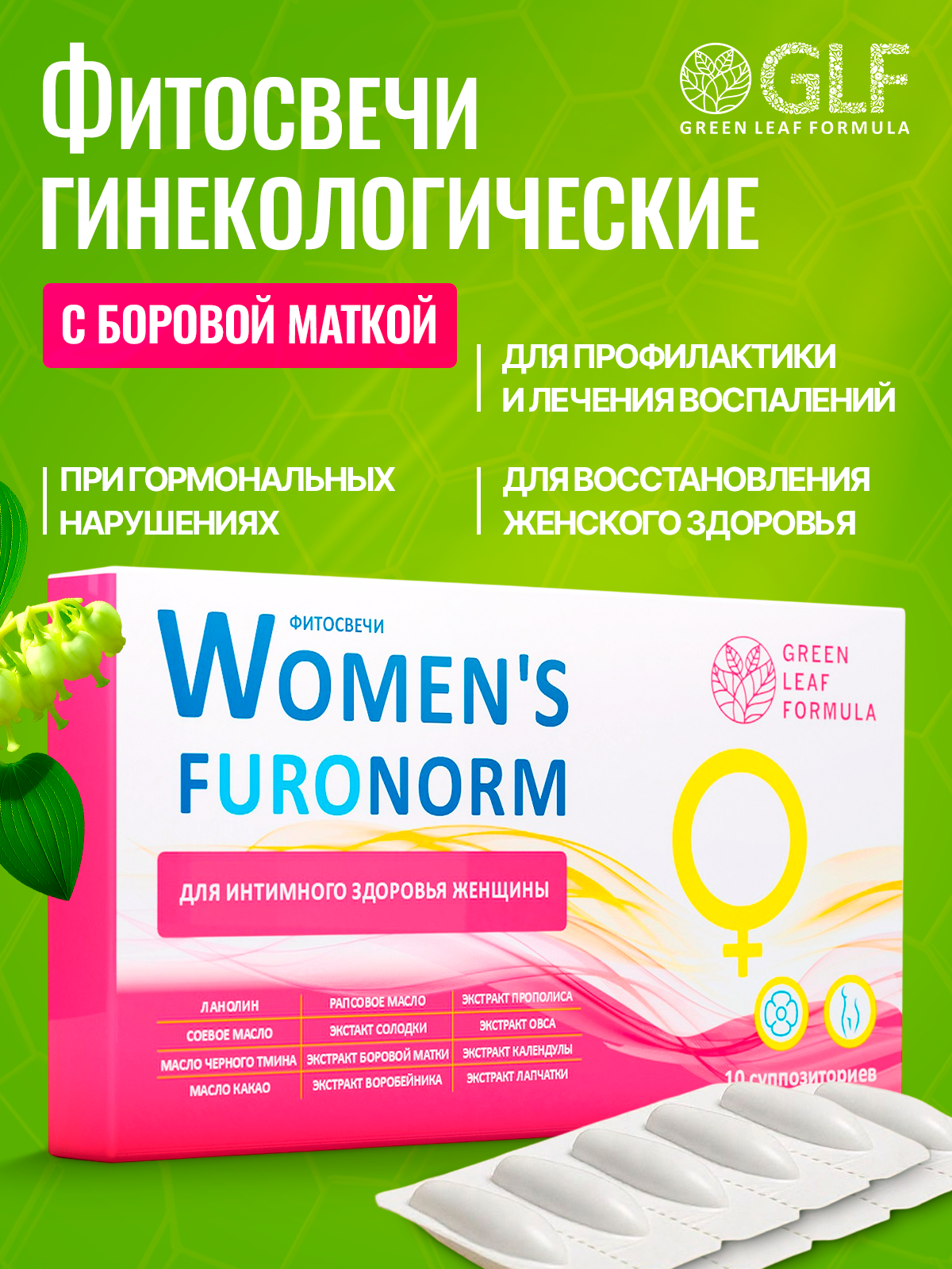 Фитосвечи гинекологические WOMEN'S FURONORM, свечи вагинальные противовоспалительные, 10 суппозиториев