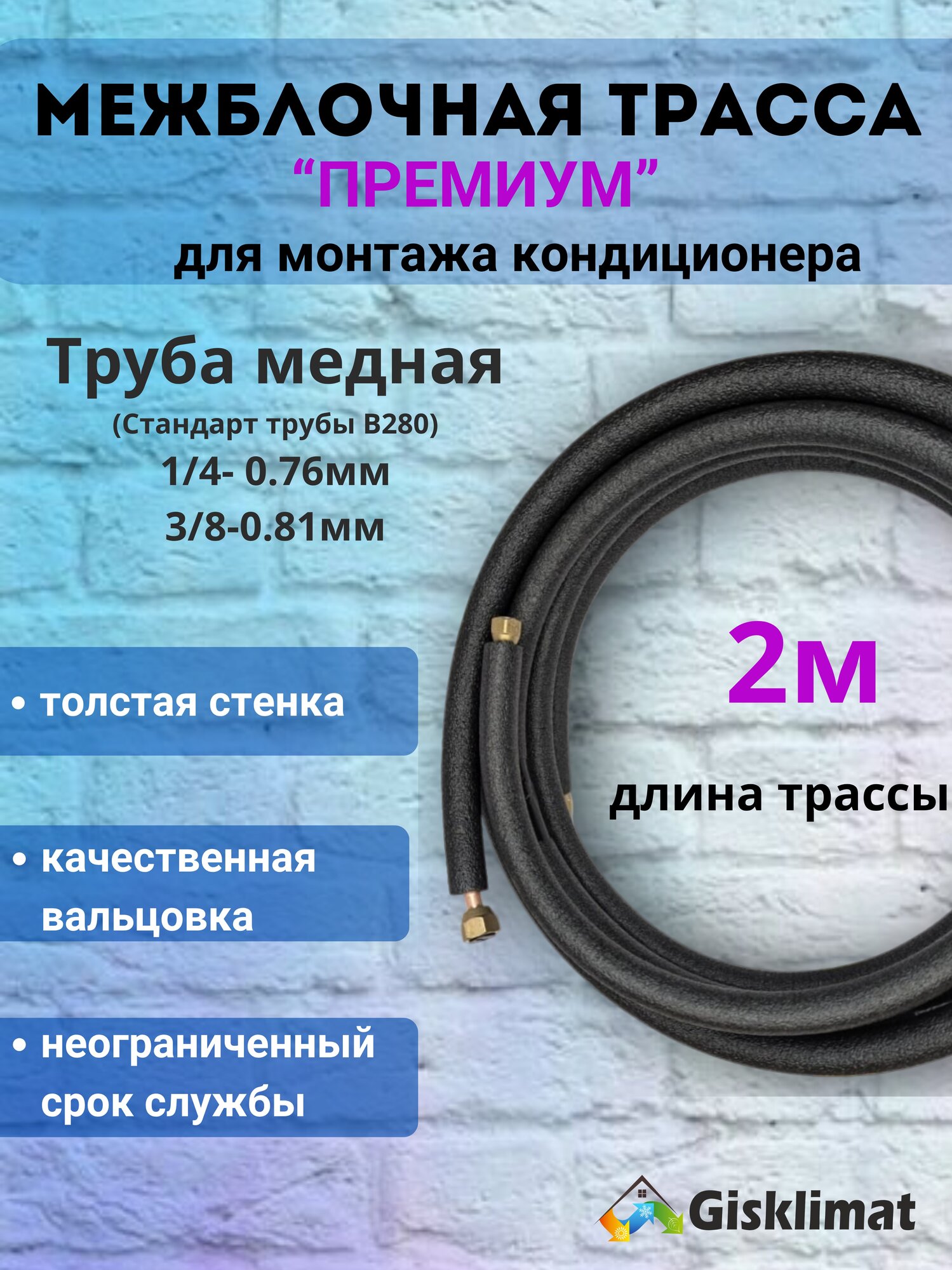 Межблочная трасса ПРЕМИУМ 1/4 и 3/8 - 2 м, для кондиционеров 07-09 BTU