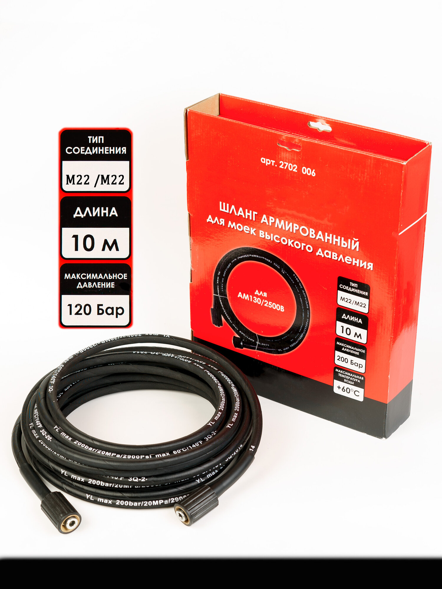 Шланг армированный для моек высокого давления 10м м22/м22 подходит для АМ130 2500В