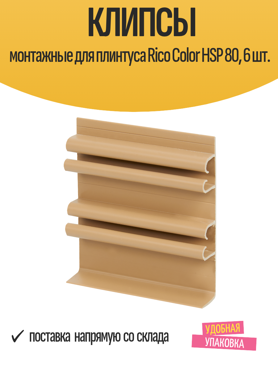 Клипсы монтажные для плинтуса Rico Color HSP 80 6 шт.