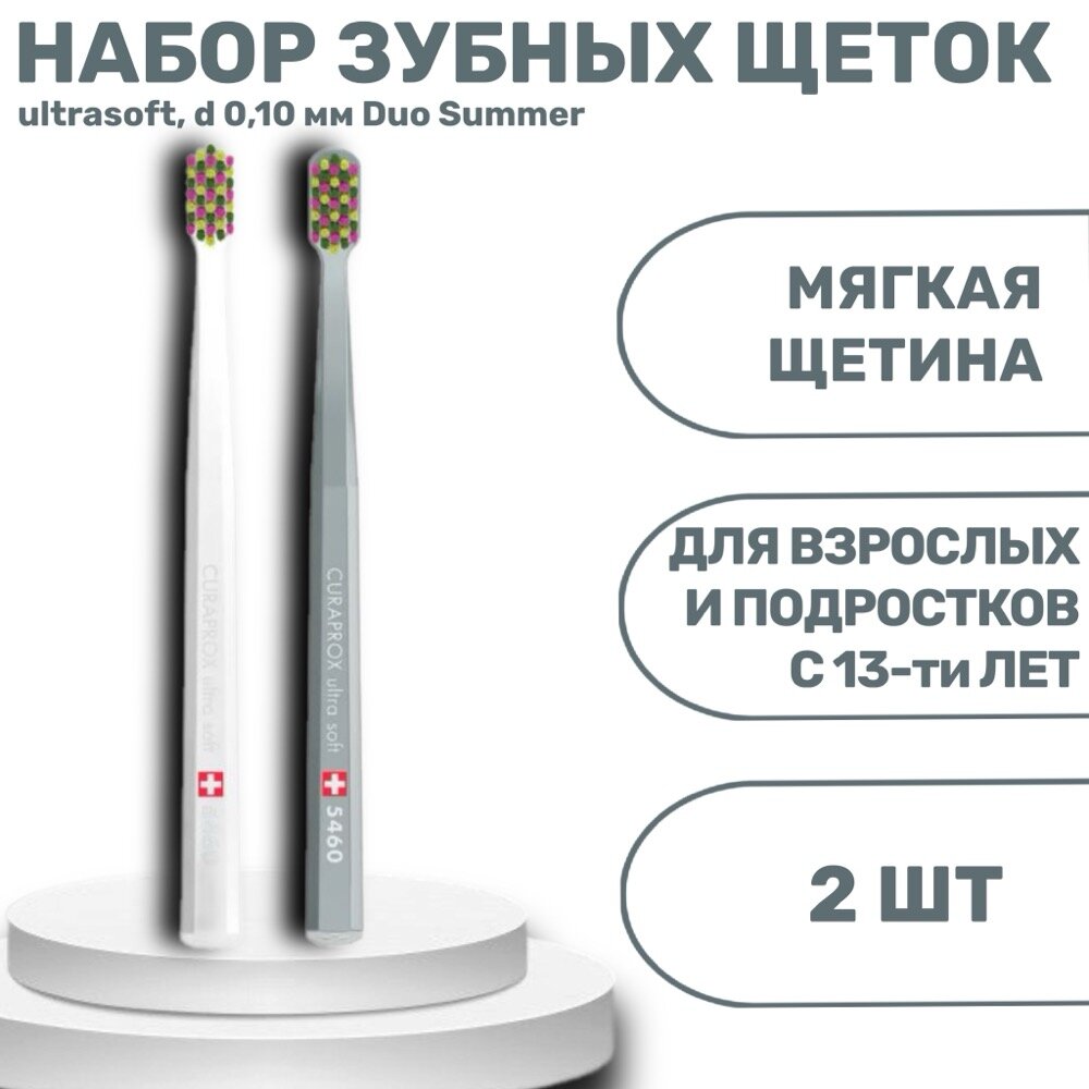 Набор зубных щеток Curaprox Duo Summer 2023 ultrasoft, 2 шт, мягкие, синтетические — фото 1