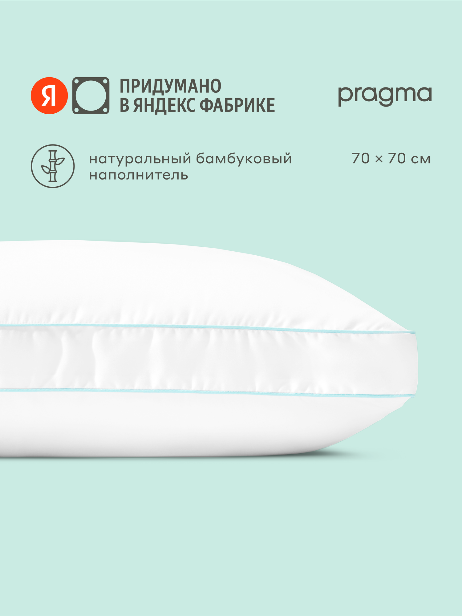 Подушка с волокнами бамбука Pragma Bamlum, 70х70 см