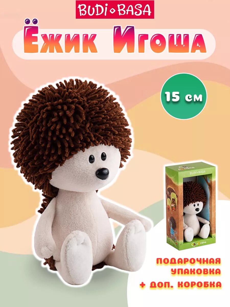Мягкая игрушка Ёжик Игоша 15 см