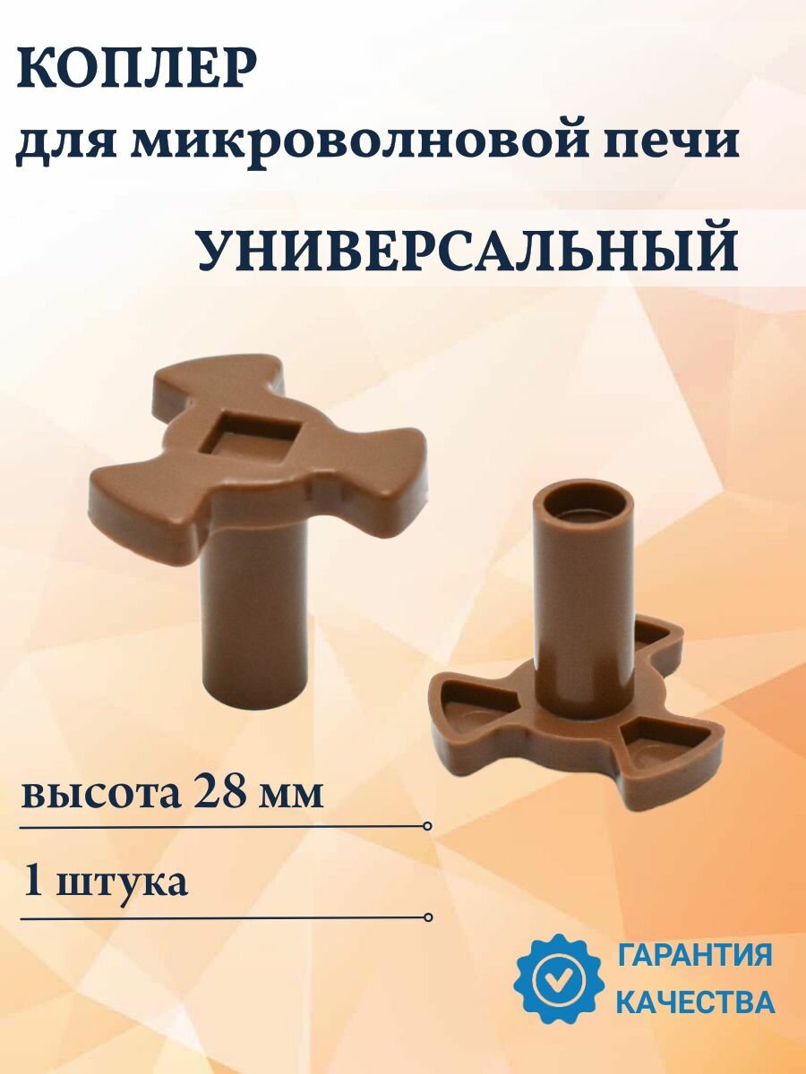 Привод тарелки (крестовина, коплер, коуплер, куплер) для микроволновой печи, D34mm H28mm