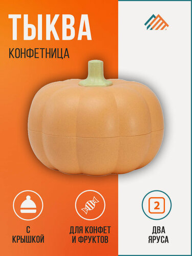Изображение товара Конфетница пластиковая с крышкой "Тыква", детская. Глубокая менажница (круглая ваза, фруктовница) для конфет, фруктов, печенья.