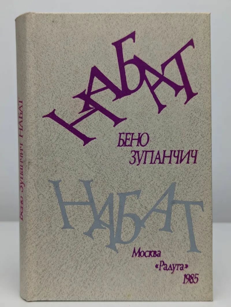 Набат