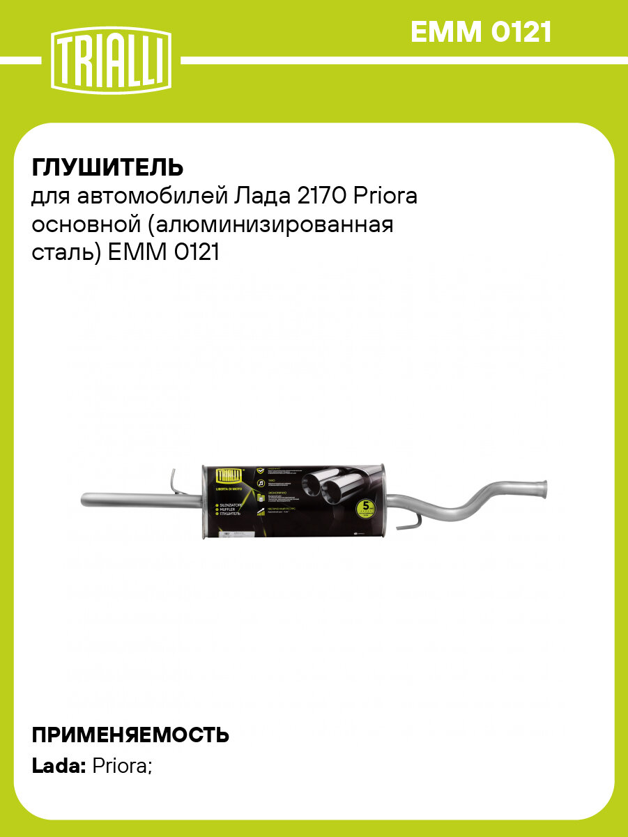 Глушитель для автомобилей Лада 2170 Priora основной (алюминизированная сталь) EMM 0121 TRIALLI