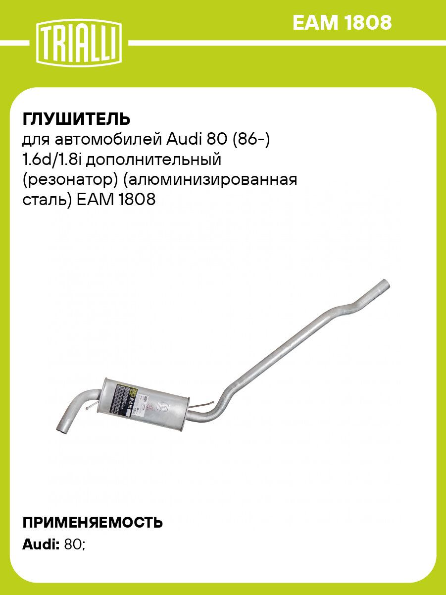 Глушитель для автомобилей Audi 80 (86-) 1.6d/1.8i дополнительный (резонатор) (алюминизированная сталь) EAM 1808 TRIALLI