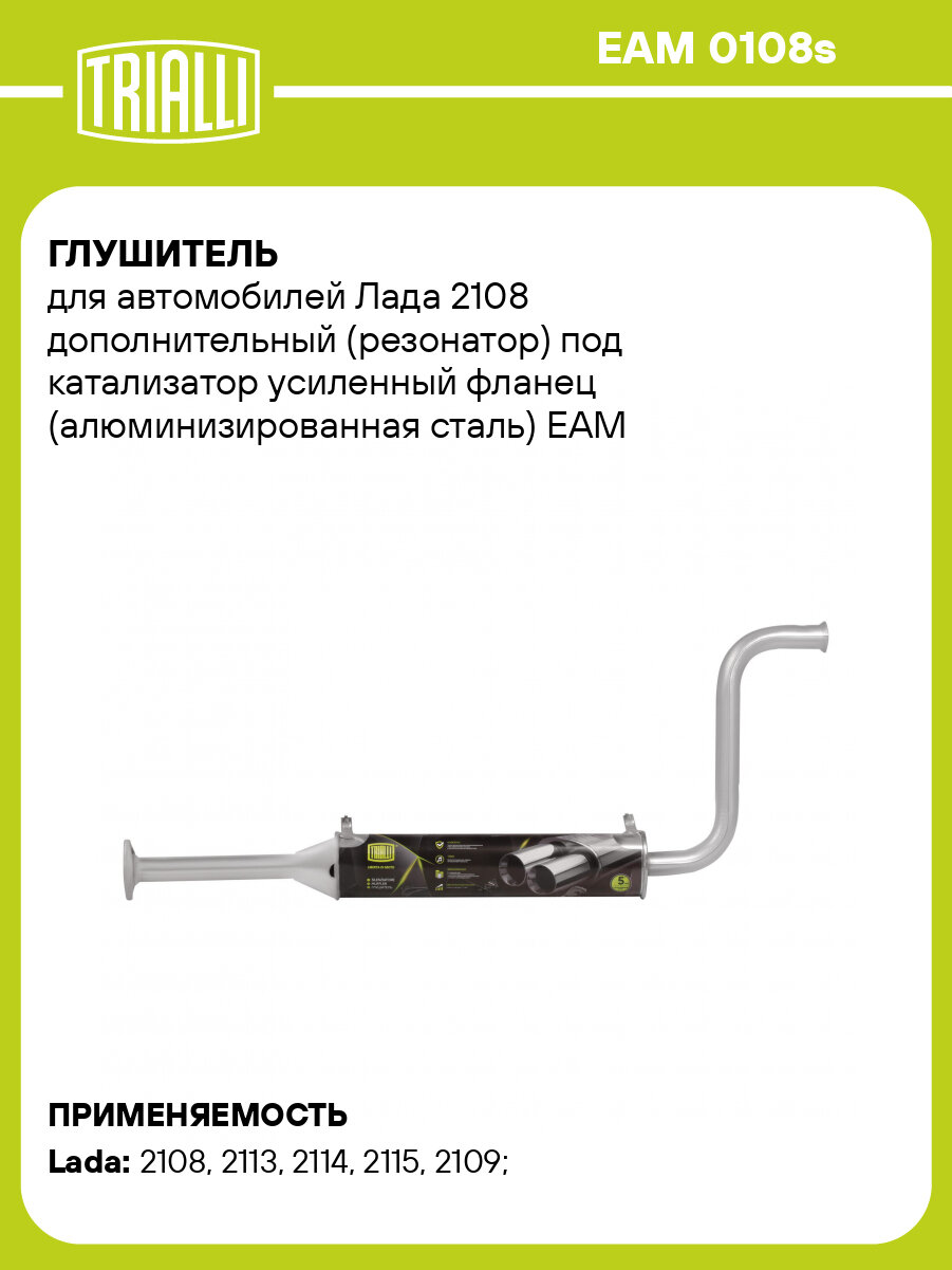 Глушитель для автомобилей Лада 2108 дополнительный (резонатор) под катализатор усиленный фланец (алюминизированная сталь) EAM 0108s TRIALLI