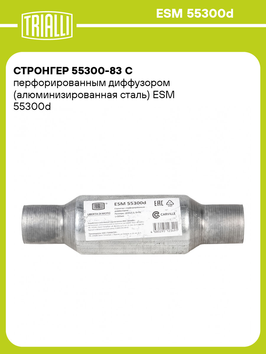 Стронгер 55300-83 с перфорированным диффузором (алюминизированная сталь) ESM 55300d TRIALLI