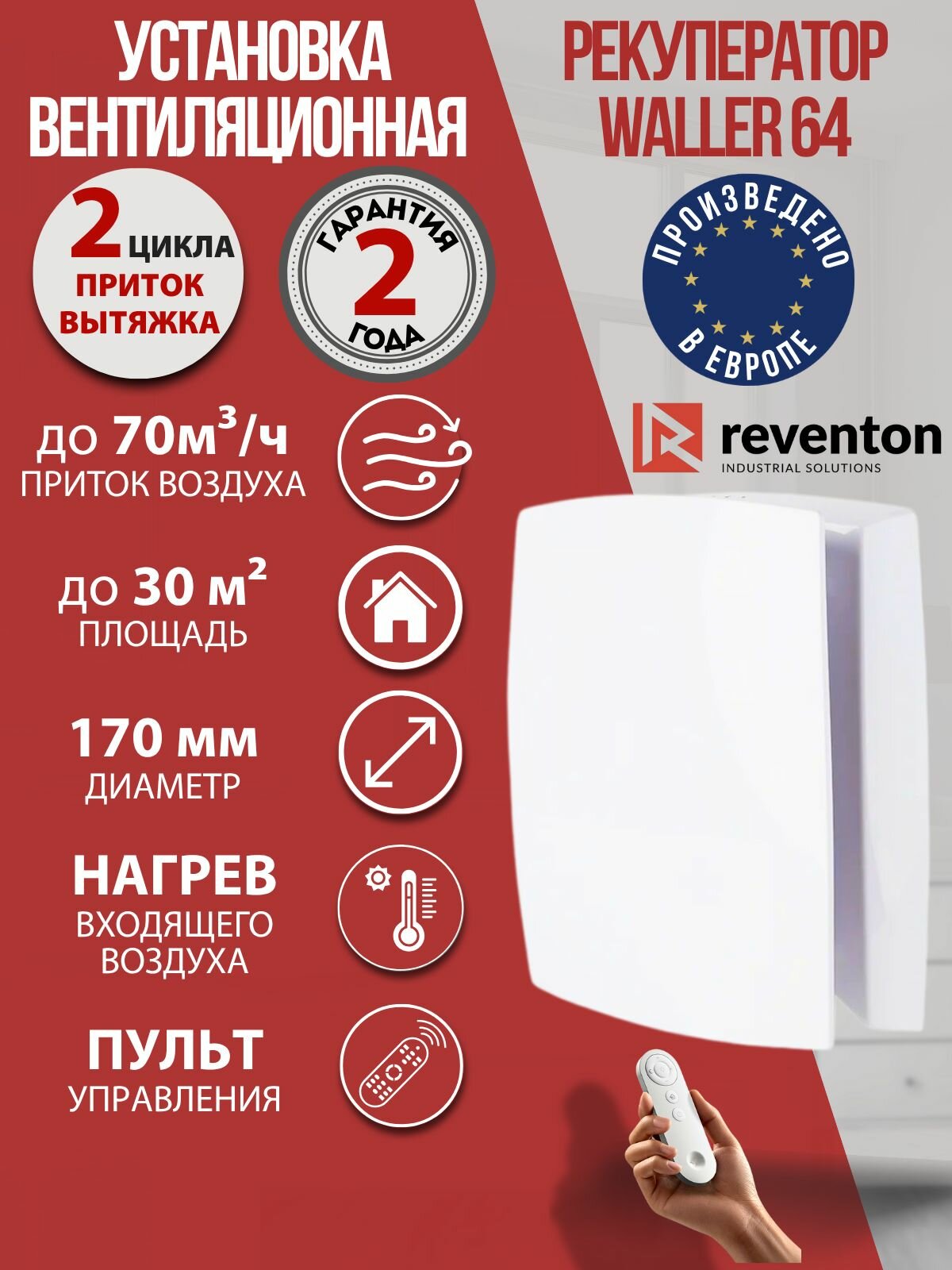 Рекуператор приточно-вытяжной Reventon Waller 64, проветриватель с пультом Д/У, d160 мм