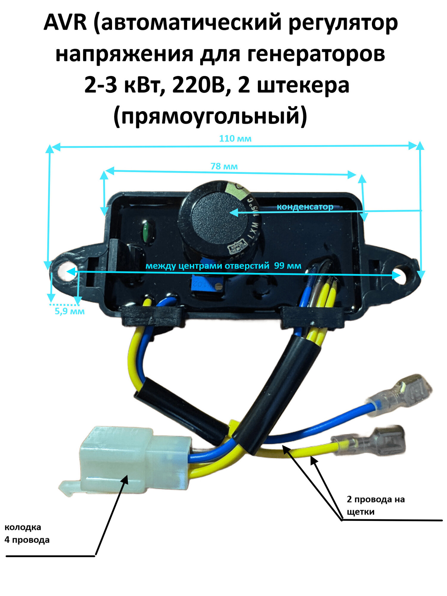 AVR(автоматический регулятор напряжения)для генераторов 2-3 кВт, 220В, 2 штекера (прямоугольный)