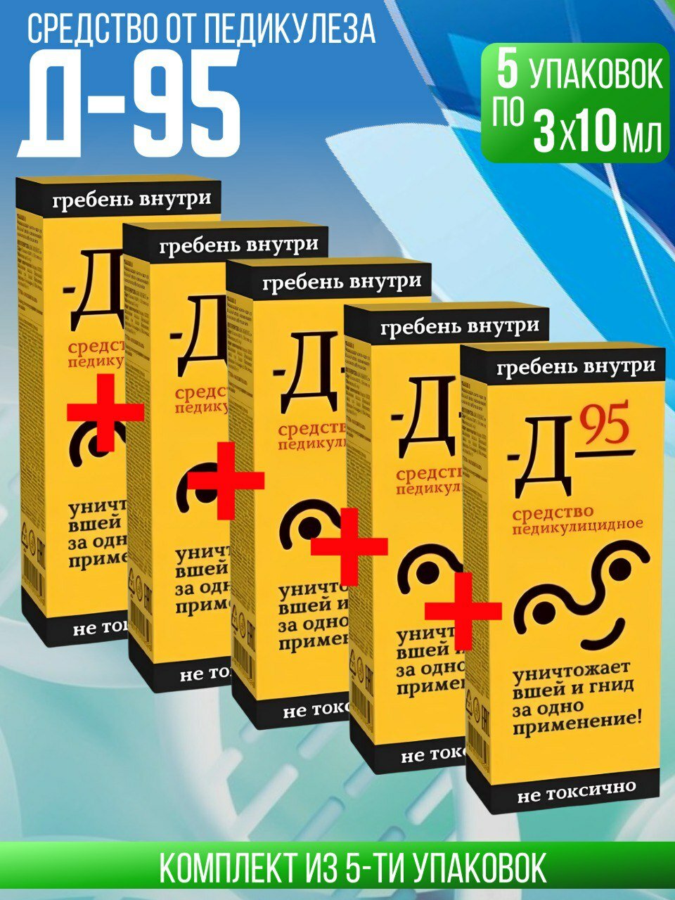 911 Средство педикулицидное Д95 от вшей 5 штук по 10мл 3 Комплект из 5ти шт