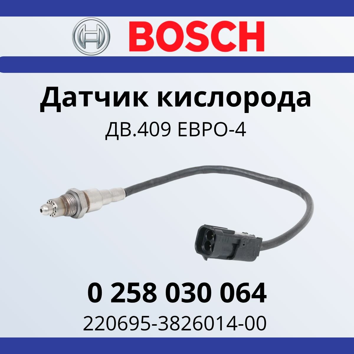 Датчик кислорода для а/м 3163, 315195, 220695 ДВ.409 ЕВРО-4 (220695-3826014-00)