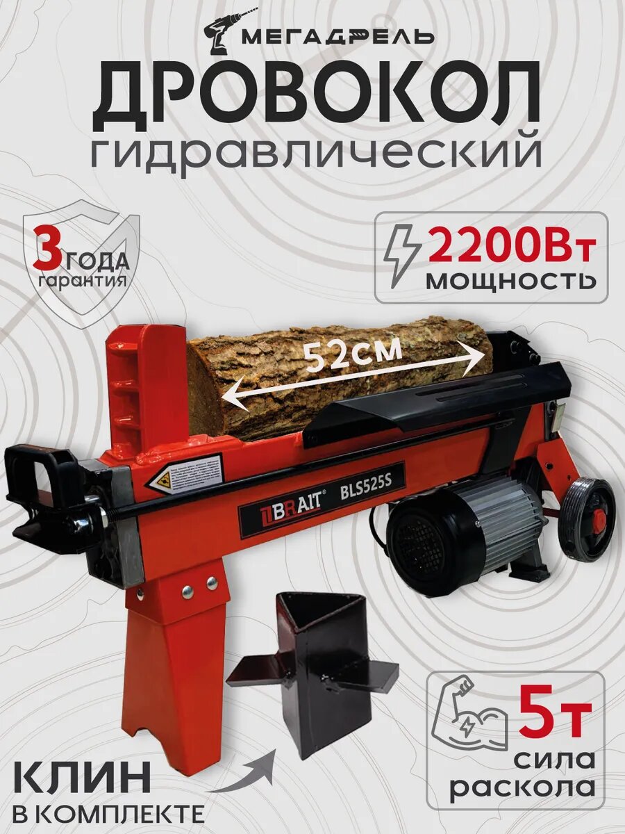 Дровокол электрический BRAIT BLS52 (PRO)+насадка