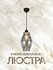 Люстра, подходящая для ресторанов, кафе и зон отдыха — надёжный источник света, ...