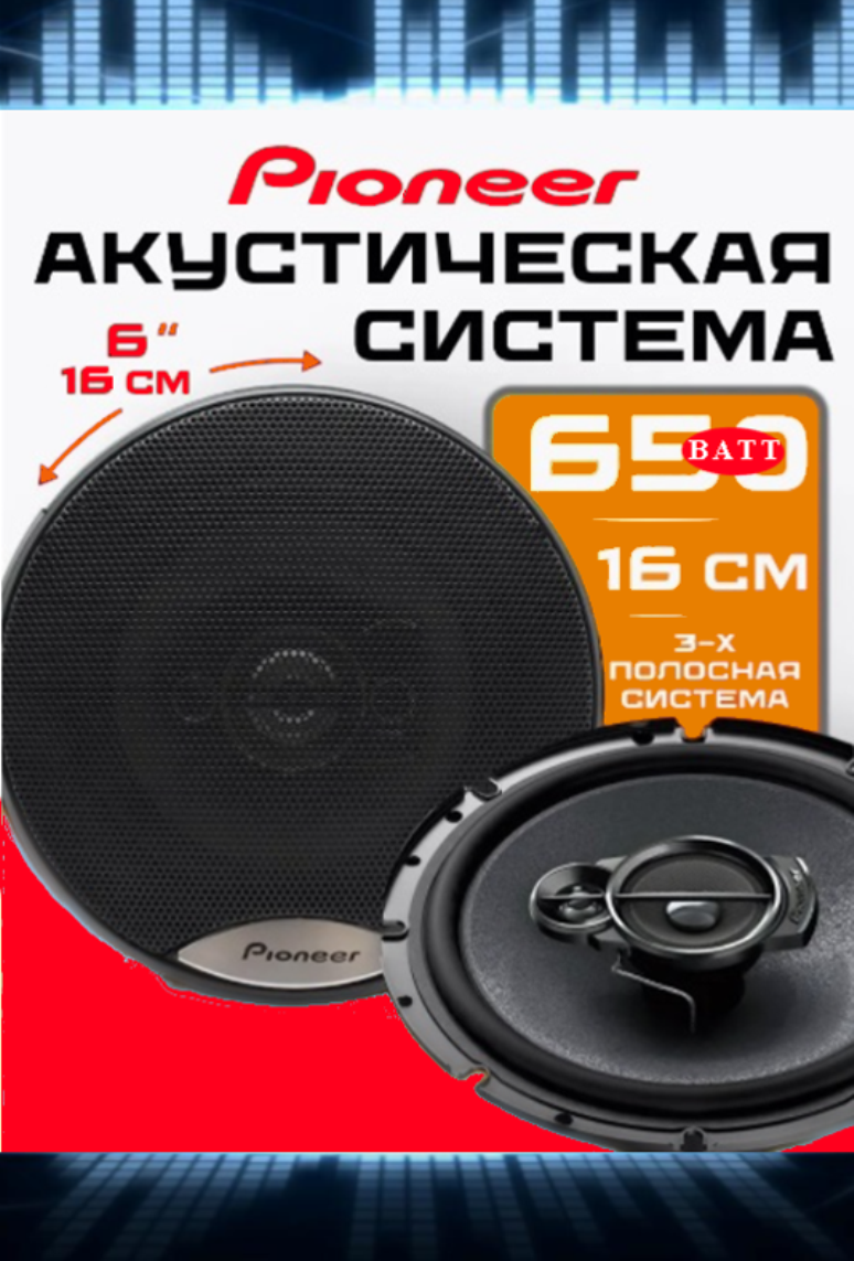 Динамики автомобильные Pioneer TS-A1696S /Автомобильная акустика Pioneer 16 см.