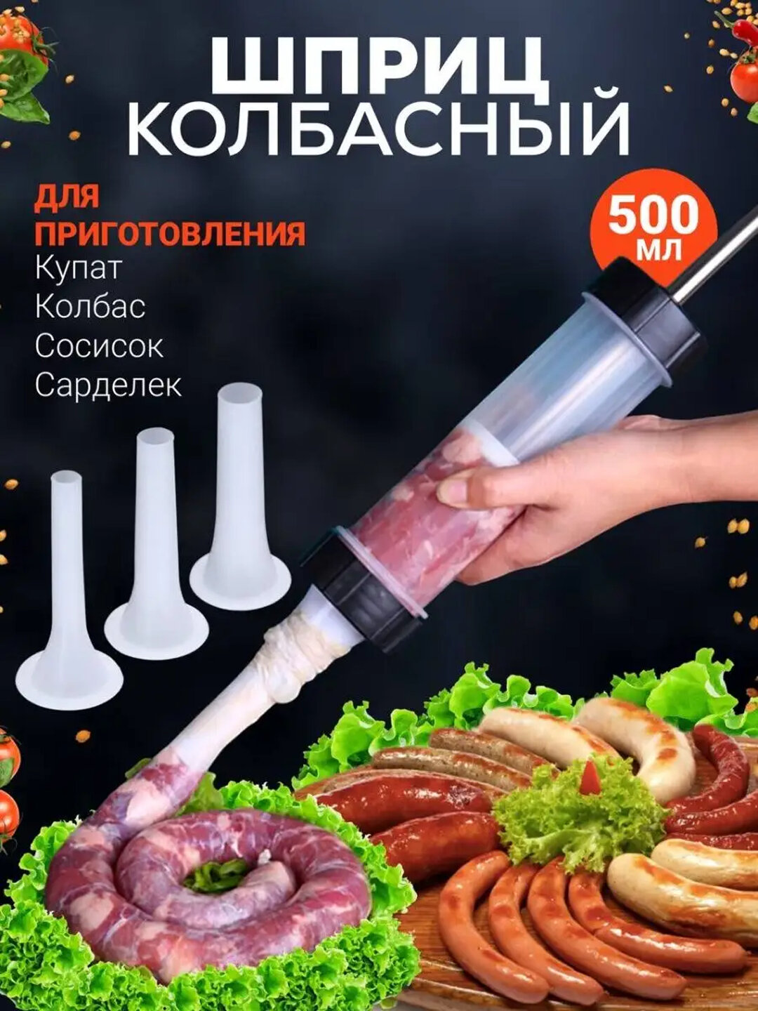 Шприц колбасный, ручной, для приготовления колбас, купат, сосисок, с 3 насадками